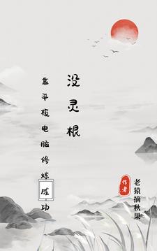 没灵根，靠平板电脑修炼成功