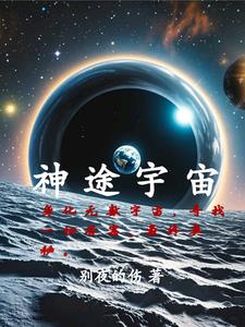 神途宇宙之外宇宙的始与末