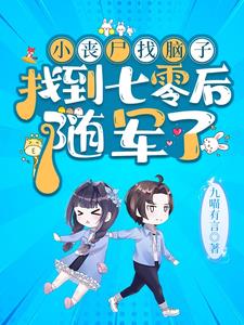 七零：首长家小丧尸又去听八卦啦