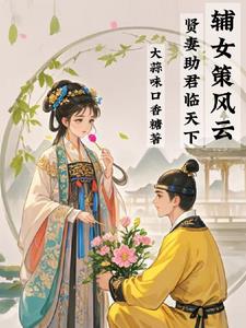 辅女策风云：贤妻助君临天下