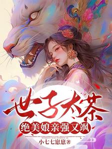 世子太茶，绝美娘亲强又飒